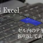 パソコンのキーボードの画像。MOS Excelセル内のテキストを折り返して表示すると書いてある