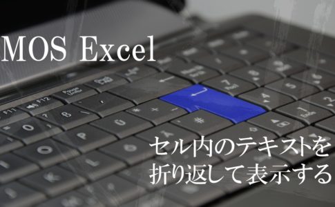 パソコンのキーボードの画像。MOS Excelセル内のテキストを折り返して表示すると書いてある