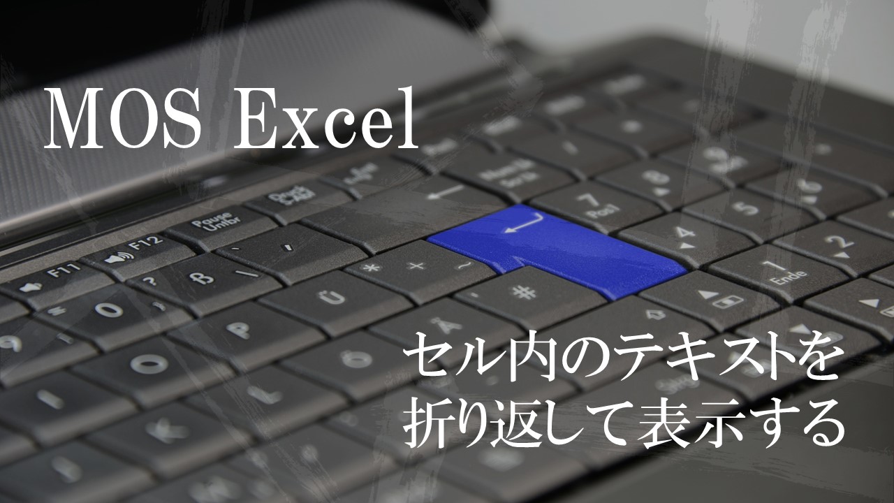 パソコンのキーボードの画像。MOS Excelセル内のテキストを折り返して表示すると書いてある