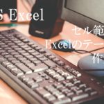 デスクにパソコンが置いてある。MOS Excel　セル範囲からExcelのテーブルを作成すると書いてある