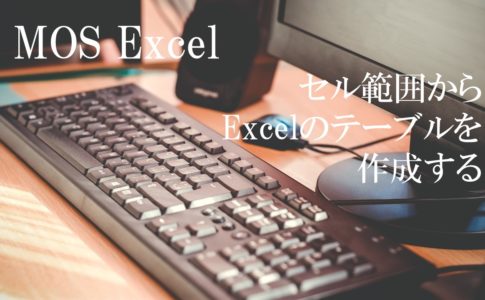 デスクにパソコンが置いてある。MOS Excel　セル範囲からExcelのテーブルを作成すると書いてある