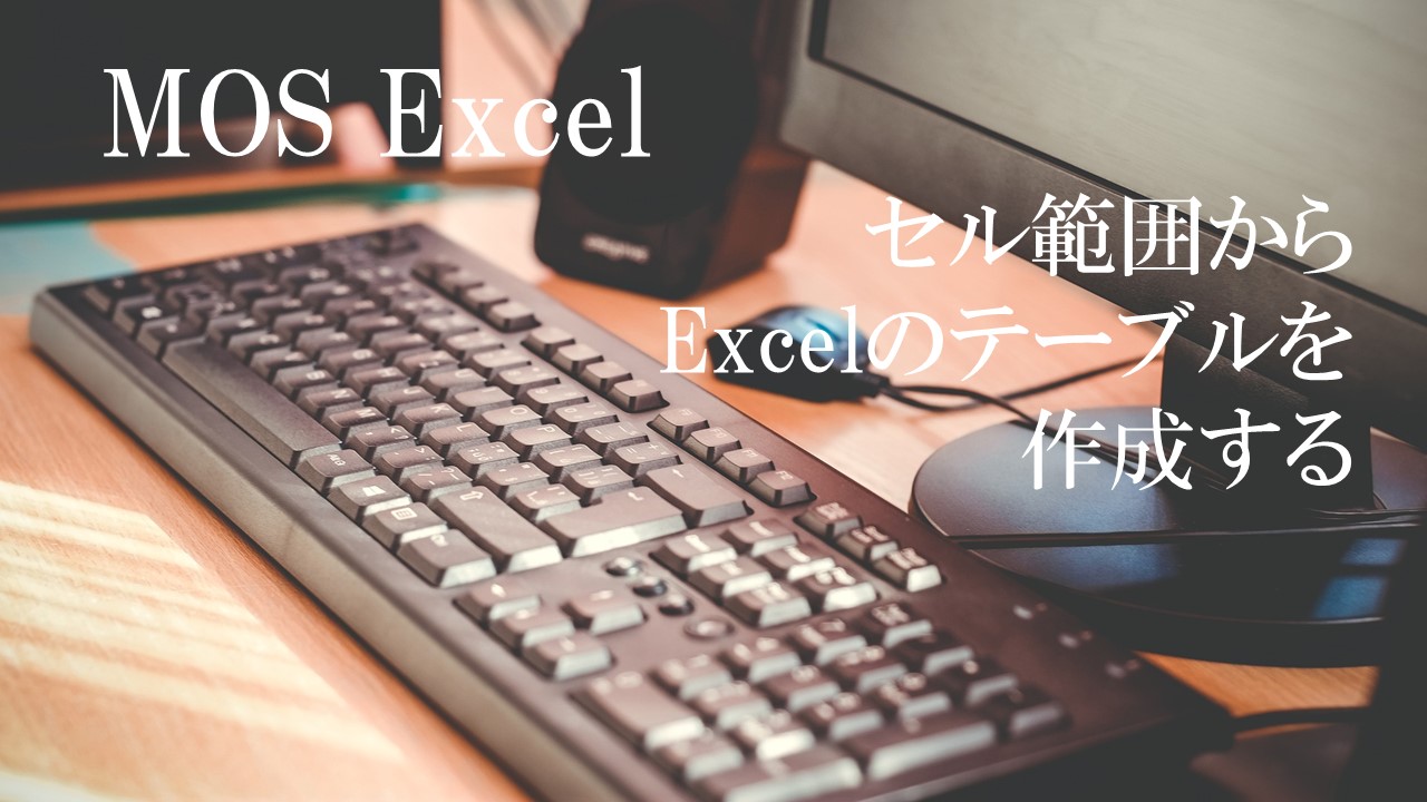 デスクにパソコンが置いてある。MOS Excel　セル範囲からExcelのテーブルを作成すると書いてある