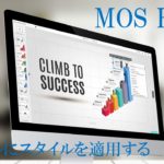 パソコン画面の画像。MOS Excel　テーブルにスタイルを適用すると書いてある