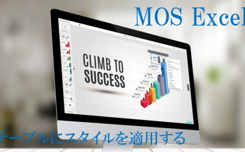 パソコン画面の画像。MOS Excel　テーブルにスタイルを適用すると書いてある