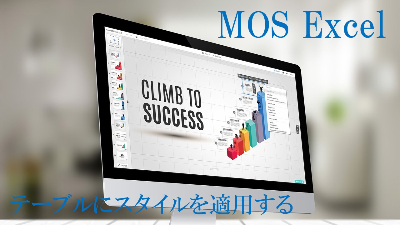 パソコン画面の画像。MOS Excel　テーブルにスタイルを適用すると書いてある