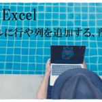 プールサイドでパソコンを持っている人の画像。MOS Excel　テーブルに行や列を追加する、削除すると書いてある