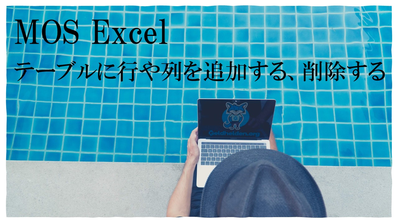 プールサイドでパソコンを持っている人の画像。MOS Excel　テーブルに行や列を追加する、削除すると書いてある