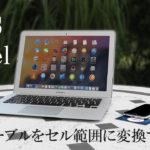 屋外のテーブルの上にパソコンが置いてある。MOS Excel　テーブルをセル範囲に変換すると書いてある