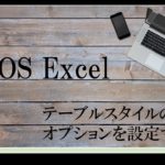 テーブルの上にパソコンが置いてある。MOS Excel　テーブルスタイルのオプションを設定すると書いてある