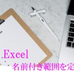 デスクにバインダーとペンとパソコンが置いてある。MOS Excel　名前付き範囲を定義すると書いてある