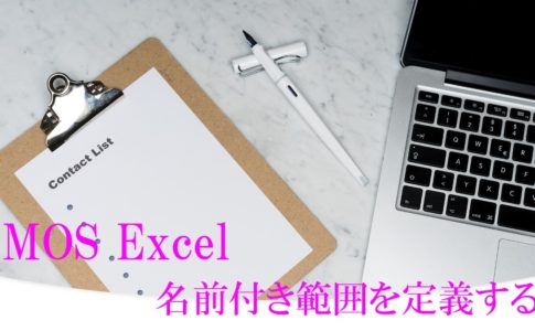 デスクにバインダーとペンとパソコンが置いてある。MOS Excel　名前付き範囲を定義すると書いてある