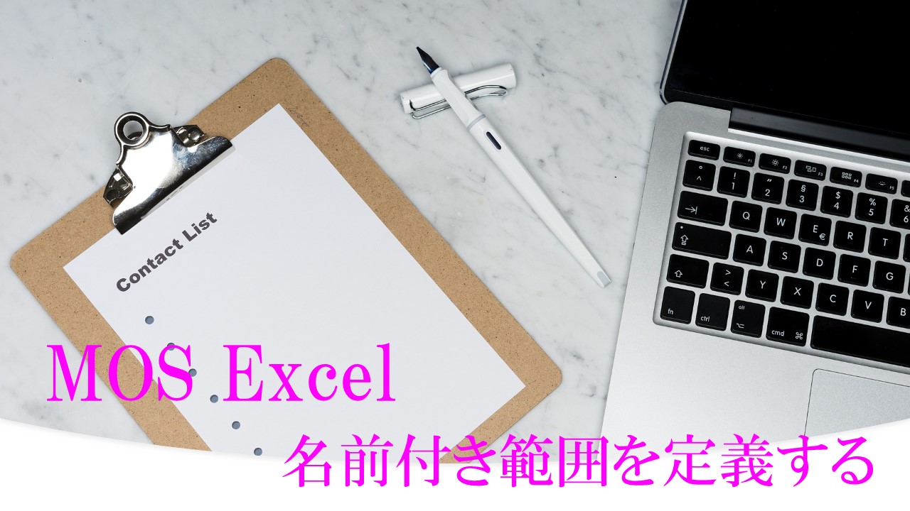 デスクにバインダーとペンとパソコンが置いてある。MOS Excel　名前付き範囲を定義すると書いてある