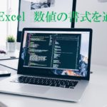 デスクにパソコンが開いて置かれている画像。MOS Excel数値の書式を適用すると書いてある