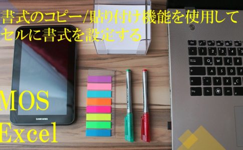 パソコン・タブレット・付箋・ペンが机の上に置いてある。書式のコピー/貼り付け機能を使用してセルに書式を設定するMOS Excelと書いてある