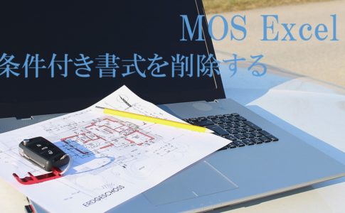 屋外のテーブルにパソコンと設計図が置かれた画像。MOS Excel　条件付き書式を削除すると書いてある