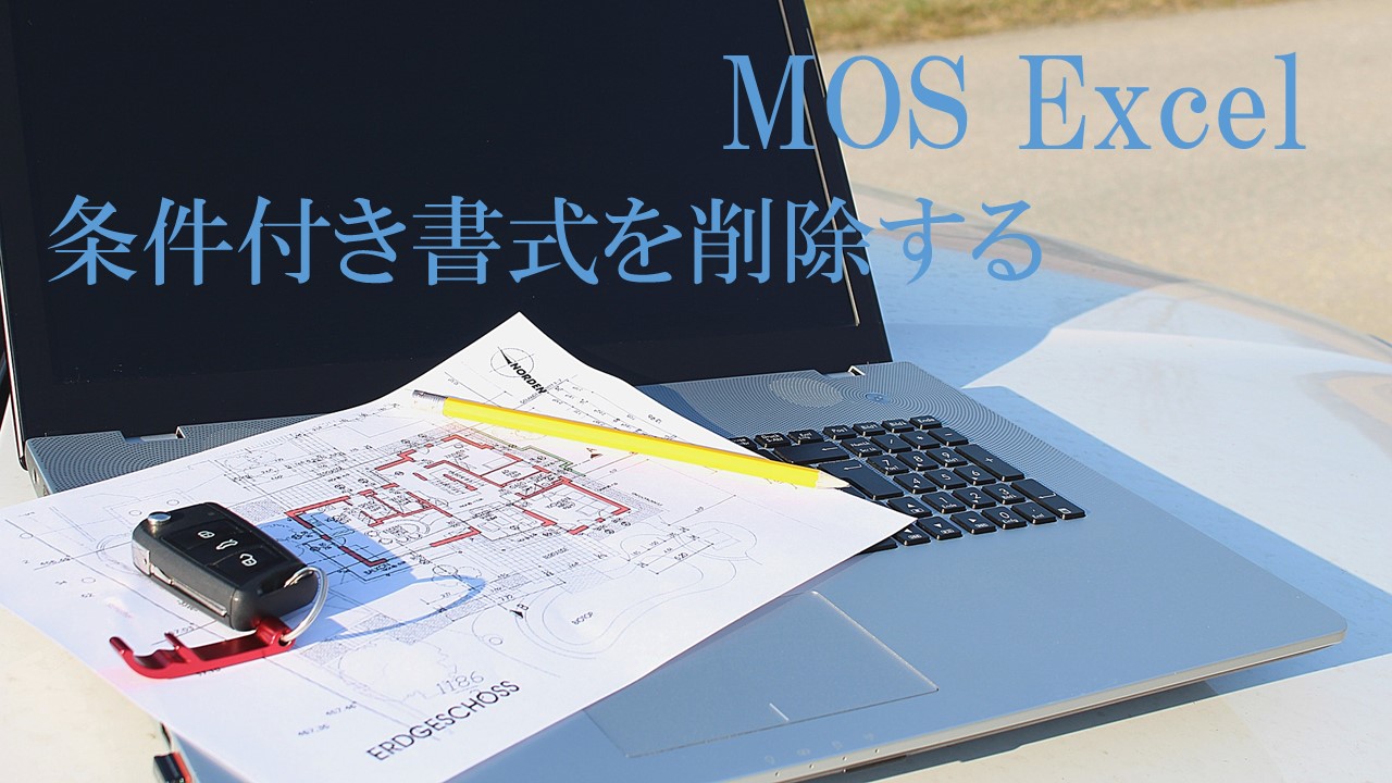 屋外のテーブルにパソコンと設計図が置かれた画像。MOS Excel　条件付き書式を削除すると書いてある