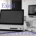 デスクにパソコンやノートが置いてある白黒画像。MOS Excel　組み込みの条件付き書式を適用すると書いてある