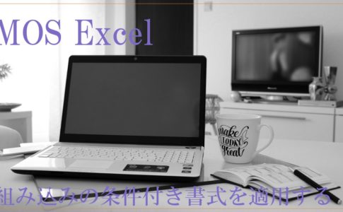 デスクにパソコンやノートが置いてある白黒画像。MOS Excel　組み込みの条件付き書式を適用すると書いてある