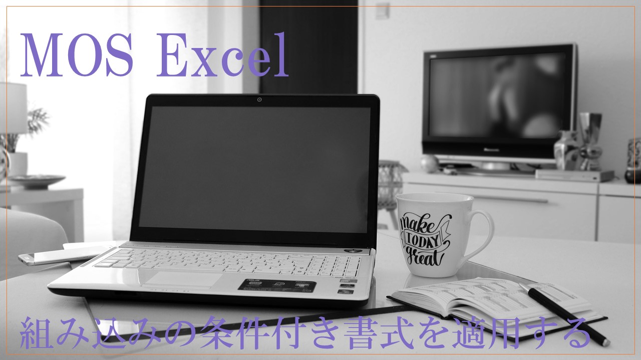 デスクにパソコンやノートが置いてある白黒画像。MOS Excel　組み込みの条件付き書式を適用すると書いてある