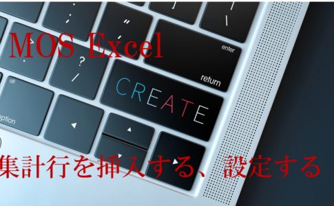 キーボードの一部の画像。MOS Excel　集計行を挿入する、設定すると書いてある