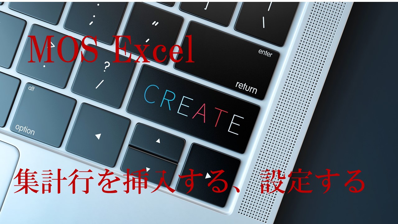 キーボードの一部の画像。MOS Excel　集計行を挿入する、設定すると書いてある