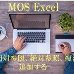 デスクにパソコンとメモなどがあり、作業している人の両腕が写っている。MOS Excel　セルの相対参照、絶対参照、複合参照を追加すると書いてある