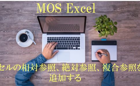 デスクにパソコンとメモなどがあり、作業している人の両腕が写っている。MOS Excel　セルの相対参照、絶対参照、複合参照を追加すると書いてある