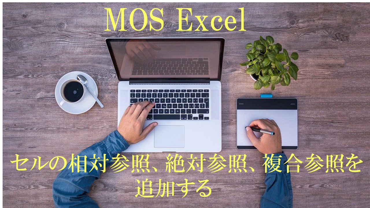 デスクにパソコンとメモなどがあり、作業している人の両腕が写っている。MOS Excel　セルの相対参照、絶対参照、複合参照を追加すると書いてある