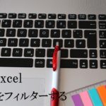 パソコンとボールペンと付箋の画像。MOS Excel　レコードをフィルターすると書いてある