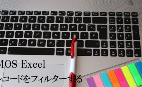 パソコンとボールペンと付箋の画像。MOS Excel　レコードをフィルターすると書いてある