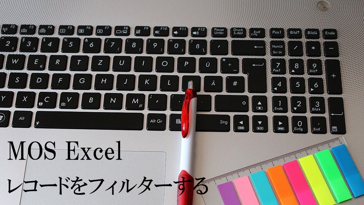 パソコンとボールペンと付箋の画像。MOS Excel　レコードをフィルターすると書いてある