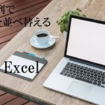 テーブルの上にパソコンとコーヒーなどが置いてある。MOS Excel　複数の列でデータを並べ替えると書いてある